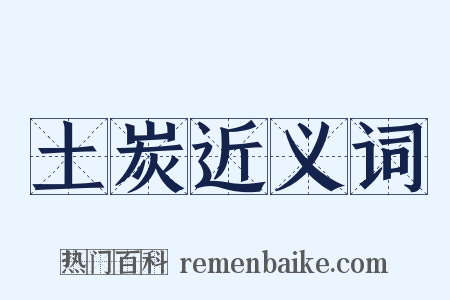 土炭近义词是什么意思的图片